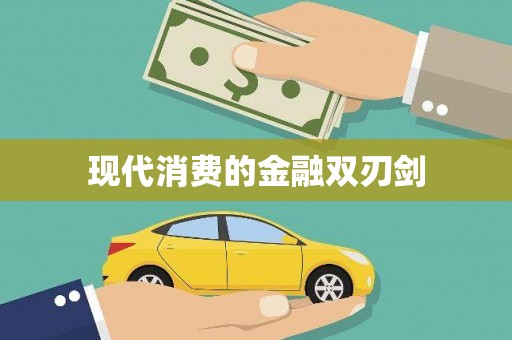 平川现代消费的金融双刃剑