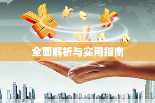 平川全面解析与实用指南
