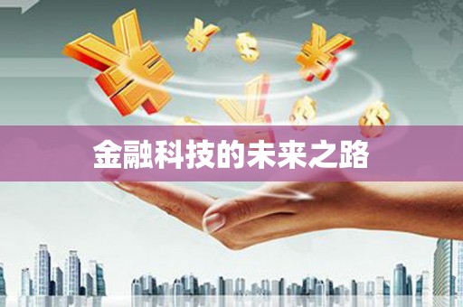 平川金融科技的未来之路