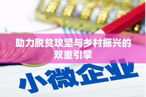 平川助力脱贫攻坚与乡村振兴的双重引擎
