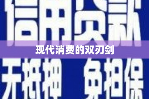 平川现代消费的双刃剑