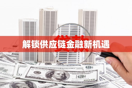 平川解锁供应链金融新机遇