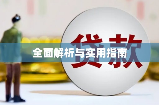 平川全面解析与实用指南