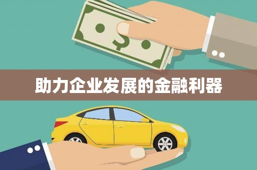 平川助力企业发展的金融利器
