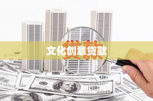 平川文化创意贷款