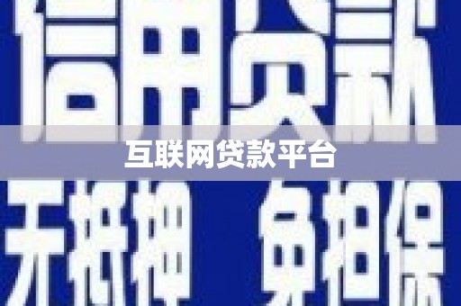平川互联网贷款平台