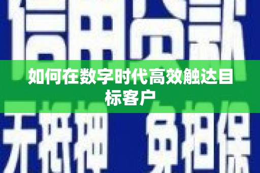 平川如何在数字时代高效触达目标客户