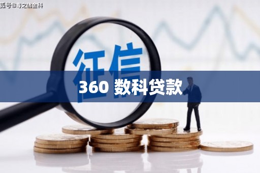 平川360 数科贷款