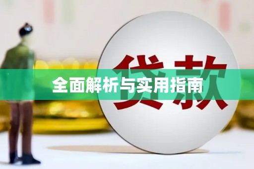 平川全面解析与实用指南