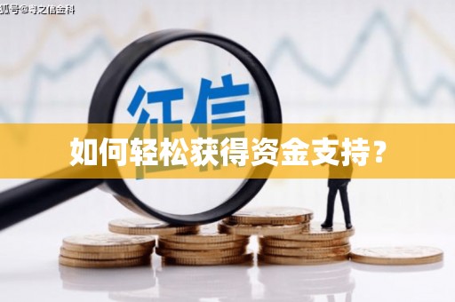 平川如何轻松获得资金支持？