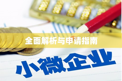平川全面解析与申请指南