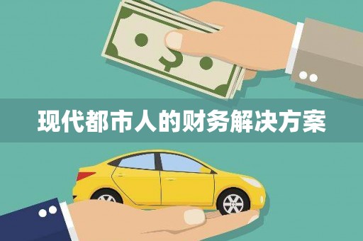 平川现代都市人的财务解决方案