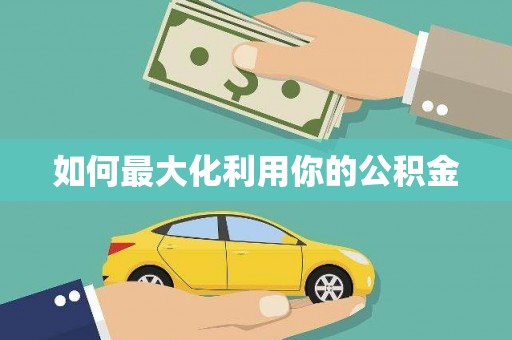 平川如何最大化利用你的公积金