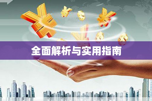 平川全面解析与实用指南