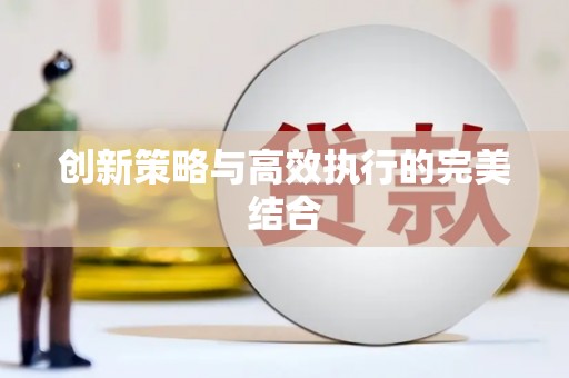 平川创新策略与高效执行的完美结合