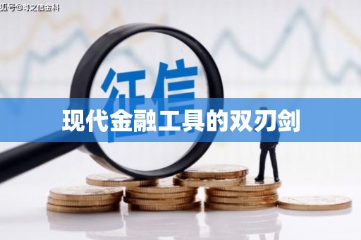 平川现代金融工具的双刃剑