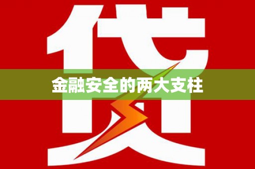 平川金融安全的两大支柱