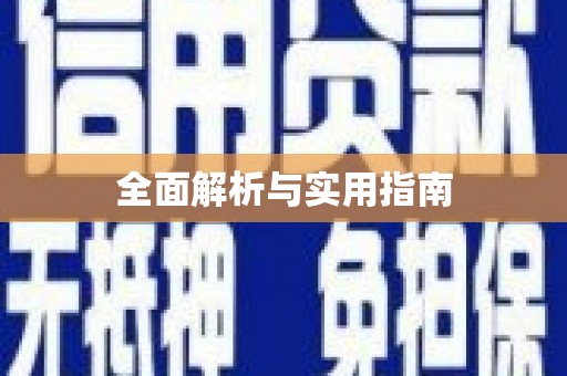 平川全面解析与实用指南
