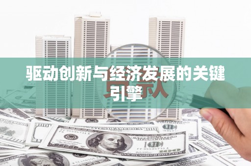 平川驱动创新与经济发展的关键引擎