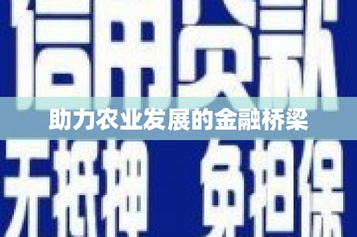 平川助力农业发展的金融桥梁