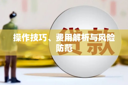 平川操作技巧、费用解析与风险防范