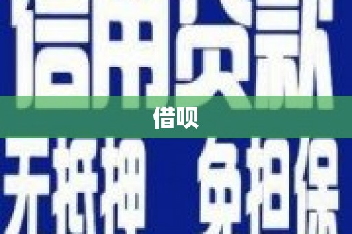 平川借呗