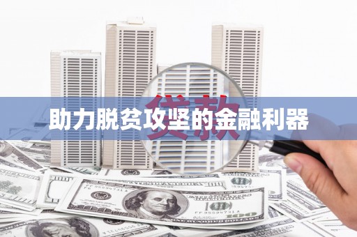平川助力脱贫攻坚的金融利器