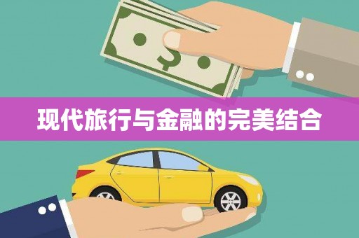 平川现代旅行与金融的完美结合