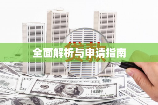 平川全面解析与申请指南