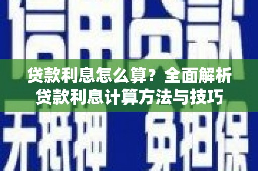 平川贷款利息怎么算？全面解析贷款利息计算方法与技巧