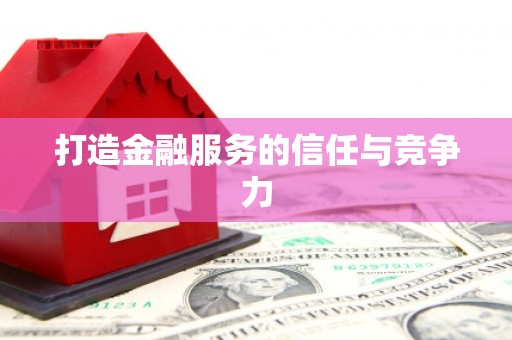平川打造金融服务的信任与竞争力