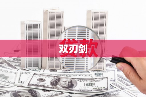 平川双刃剑