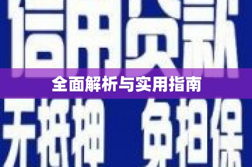 平川全面解析与实用指南