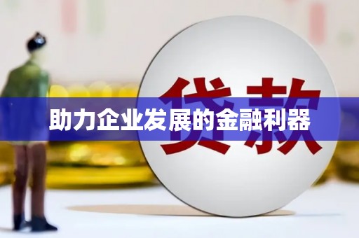 平川助力企业发展的金融利器