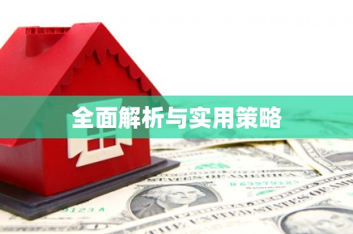 平川全面解析与实用策略