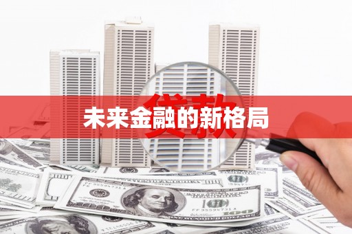 平川未来金融的新格局
