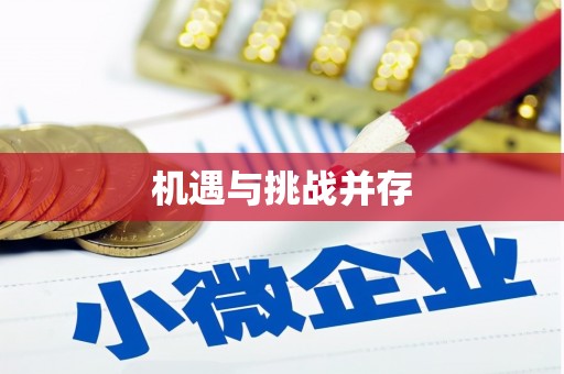 平川机遇与挑战并存