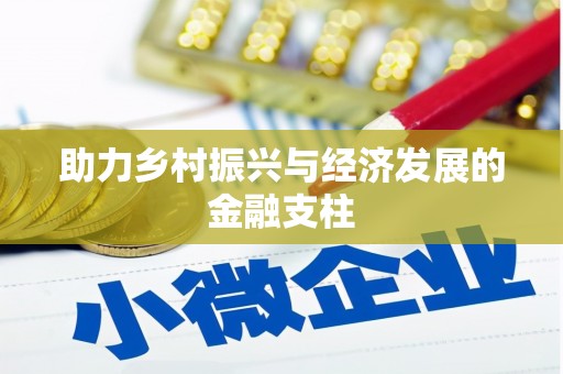 平川助力乡村振兴与经济发展的金融支柱