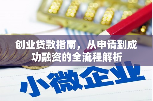 平川创业贷款指南，从申请到成功融资的全流程解析