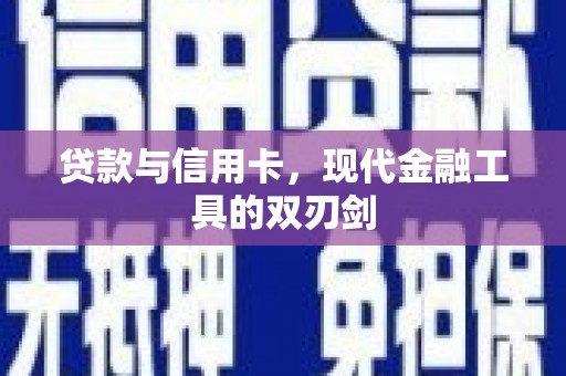 平川贷款与信用卡，现代金融工具的双刃剑